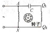 电容分相式
示意图