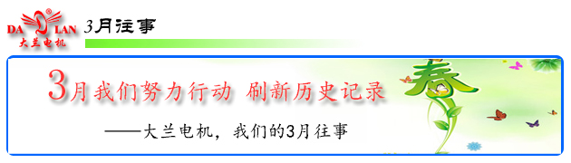 【3月往事】我们努力行动 油泵电机厂家刷新历史记录