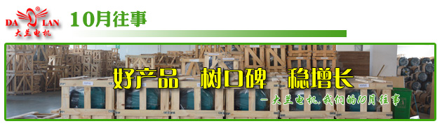 【10月往事】大兰油泵电机好口碑，逆流而上，稳增长