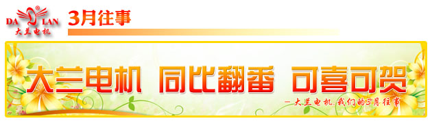 【3月往事】大兰电机业绩同比翻番 可喜可贺