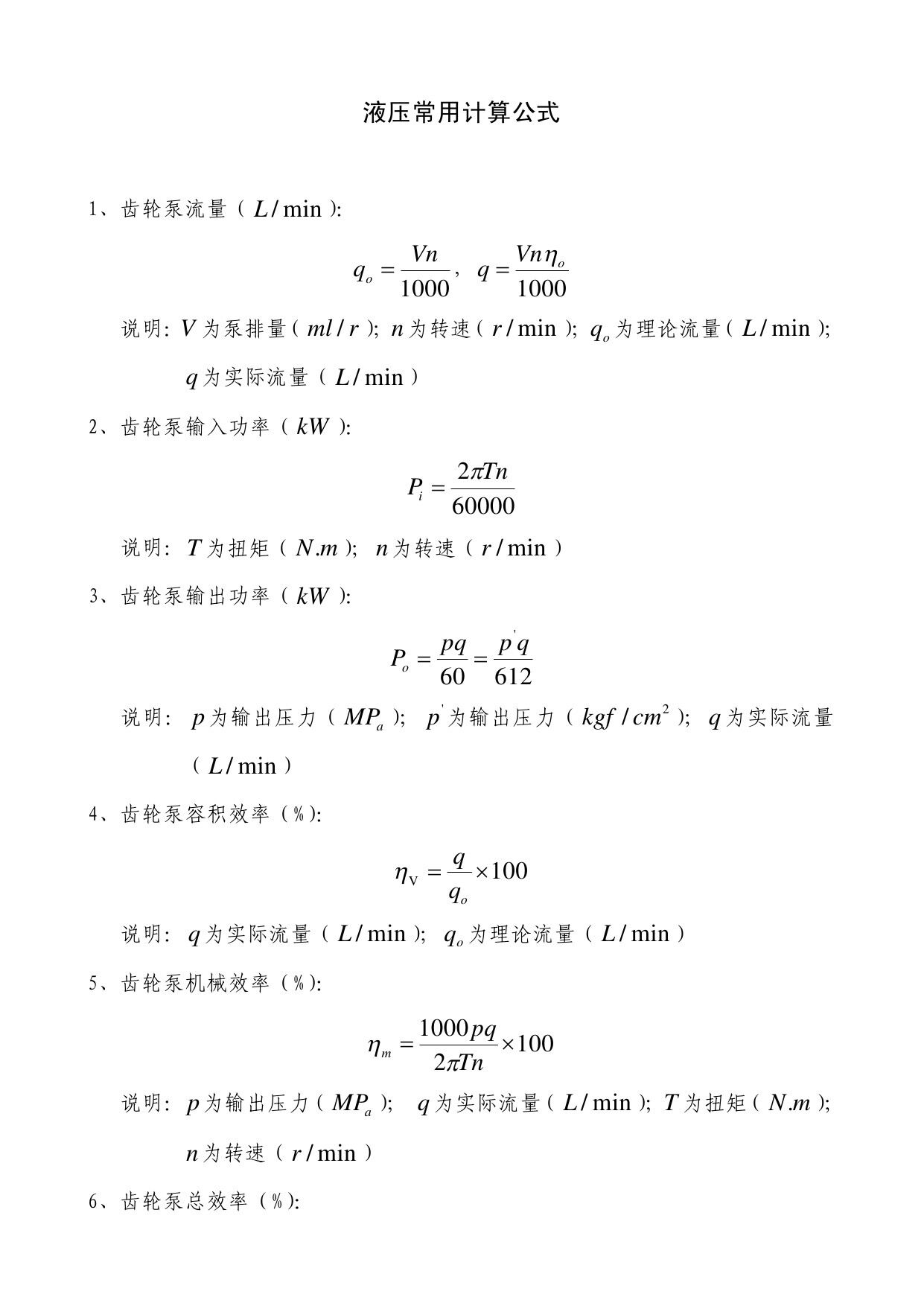 大兰油泵电机与您分享液压系统常用公式的计算