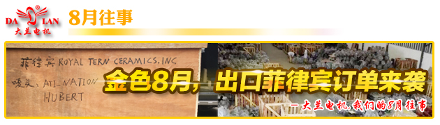 【8月往事】大兰电机日夜赶制出口菲律宾大订单
