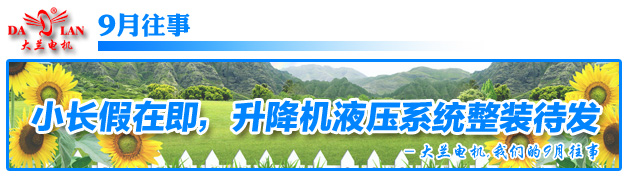 【9月往事】小长假在即，大兰电机依旧热情赶制升降机液压系统