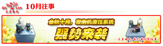 【10月往事】金秋十月 发泡机液压系统强势来袭