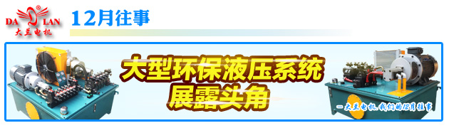 【12月往事】大兰液压大型环保液压系统展露头角