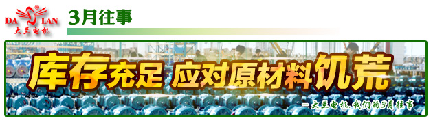 【3月往事】大兰电机库存充足应对原材料饥荒