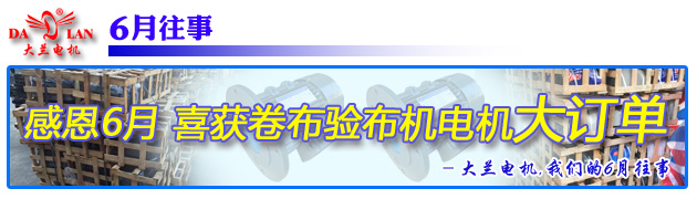 【6月往事】大兰电机厂家喜获卷布验布机电机大订单